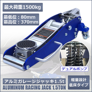 フロアジャッキ アルミガレージ ジャッキ 1.5t 油圧式 ローダウン 軽量 