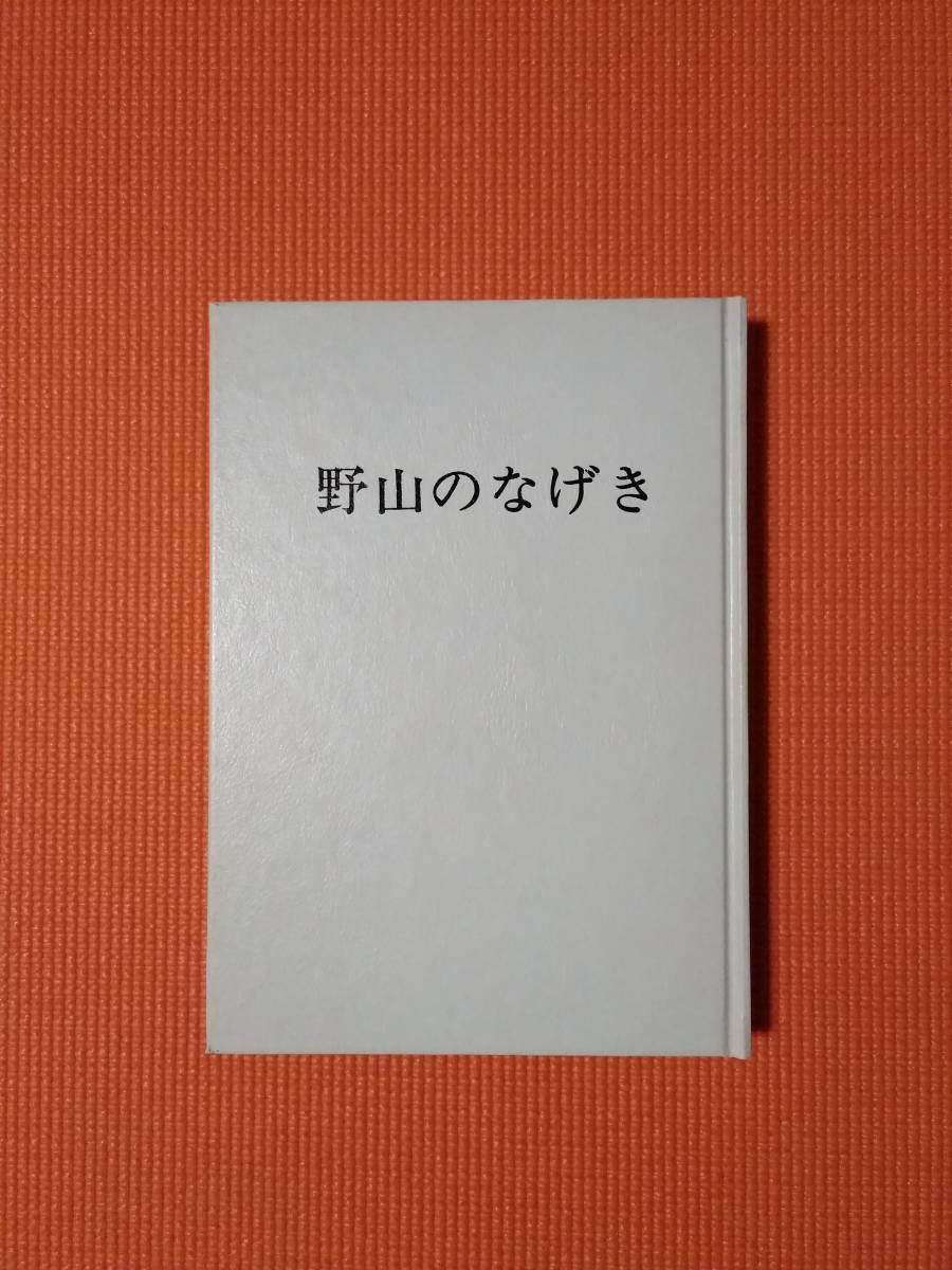稀少 野山のなげき 西村公晴 神社新報社 伴林光平 天誅組 国学 和歌 勤皇 吉村寅太郎 中山忠光 藤本鉄石 十津川 日本史 売買されたオークション情報 Yahooの商品情報をアーカイブ公開 オークファン Aucfan Com