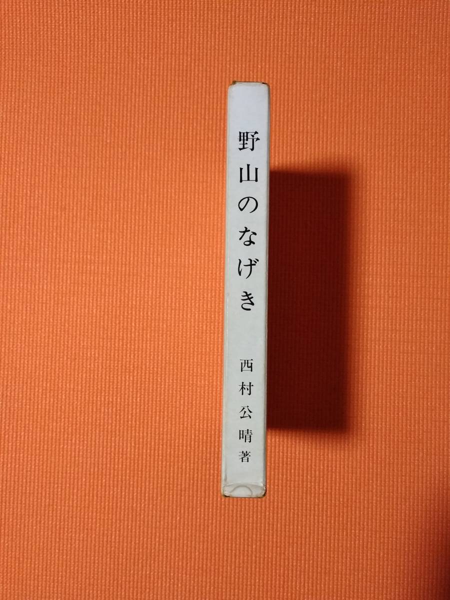 稀少 野山のなげき 西村公晴 神社新報社 伴林光平 天誅組 国学 和歌 勤皇 吉村寅太郎 中山忠光 藤本鉄石 十津川 日本史 売買されたオークション情報 Yahooの商品情報をアーカイブ公開 オークファン Aucfan Com