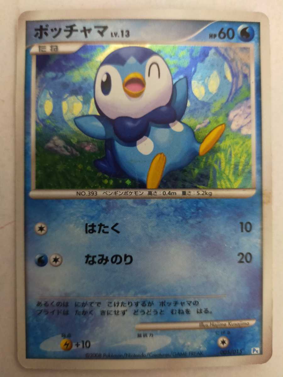 ポケモンカード ポッチャマ Pt 005 015 その他 売買されたオークション情報 Yahooの商品情報をアーカイブ公開 オークファン Aucfan Com