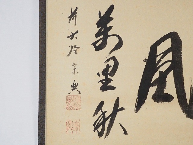 西垣宗典 前大徳寺 『清風万里秋』 共箱 紙本 肉筆 共箱 書