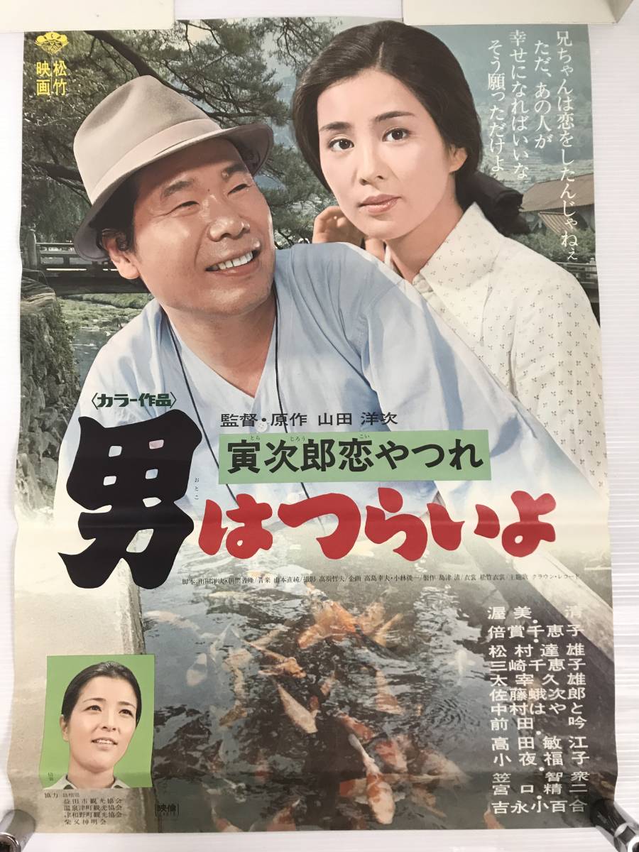 即決 男はつらいよ 寅次郎恋やつれ 映画 ポスター B2 縦72cm×横51cm