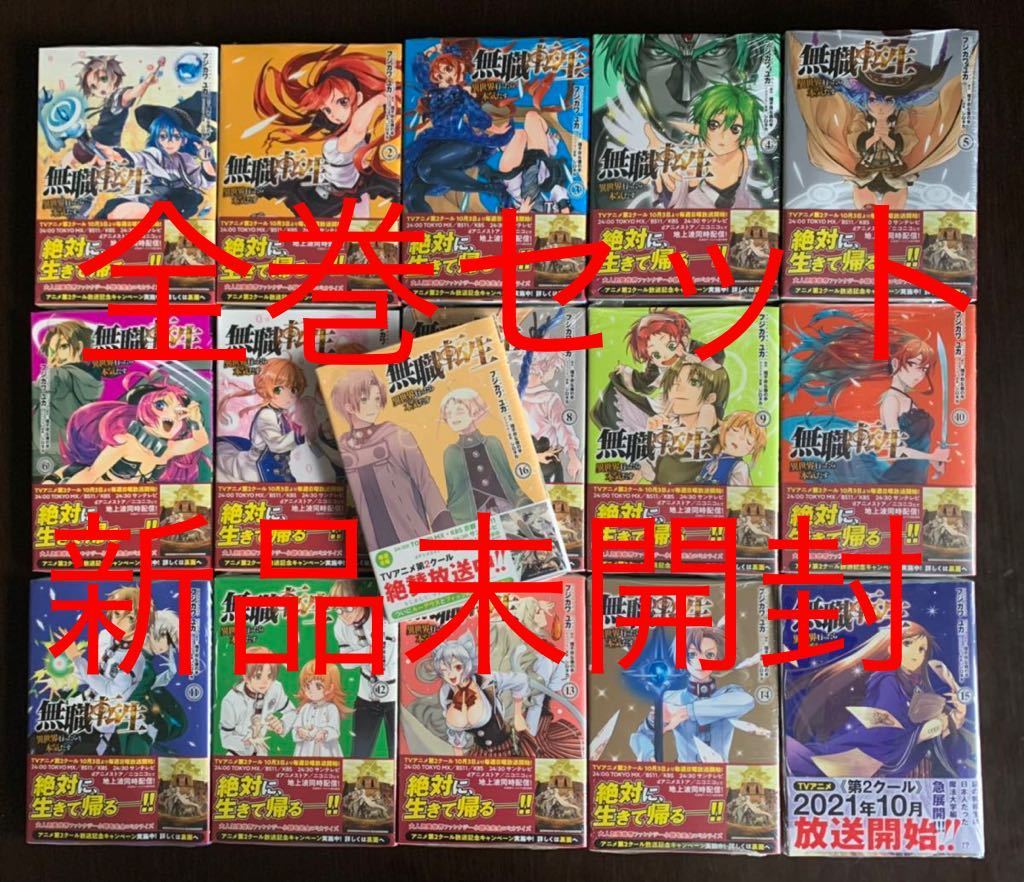 無職転生 全巻セット 特別版 無職転生 1～18巻セット 既刊全巻セット