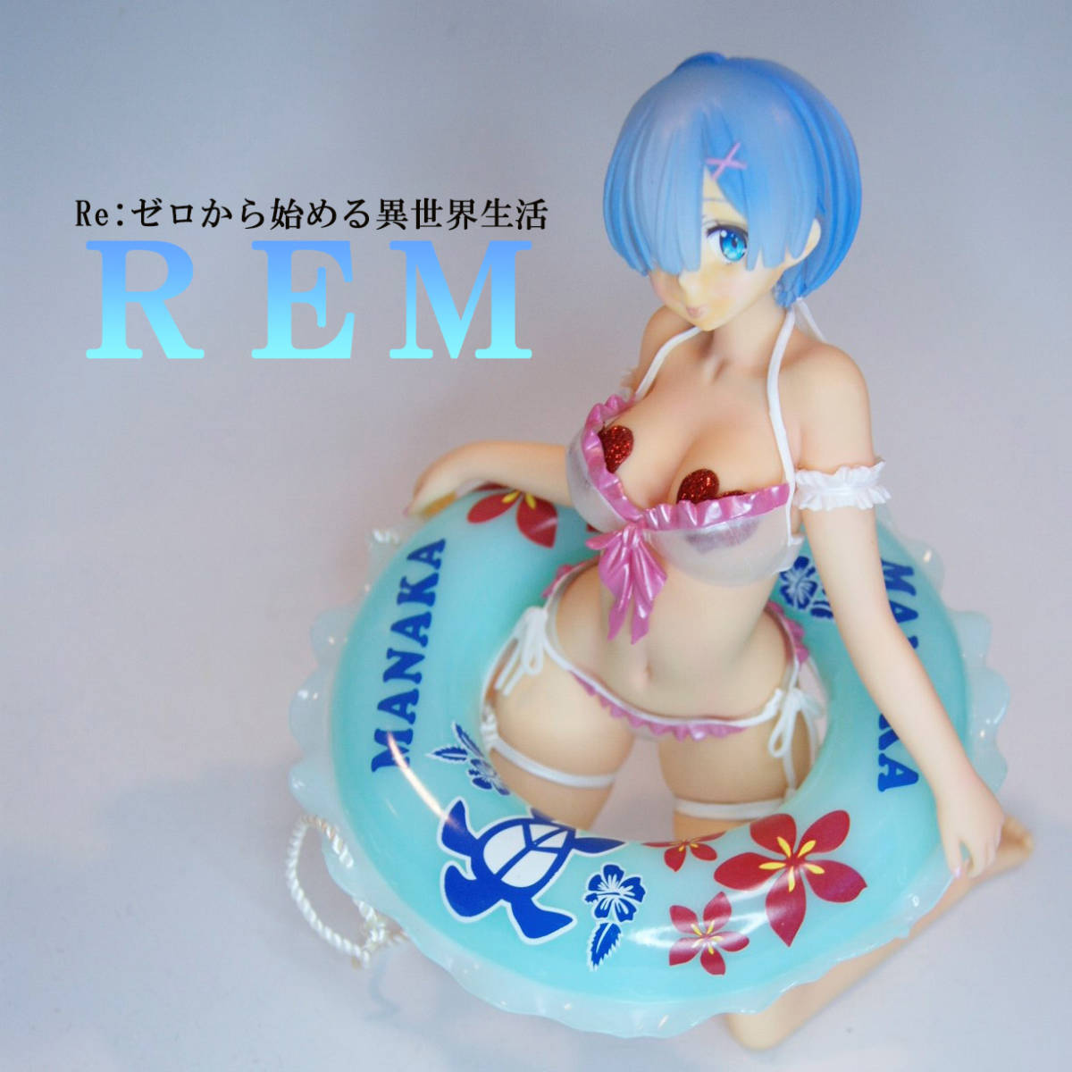 レム Re:ゼロから始める異世生活 キャストオフ リペイント 改造