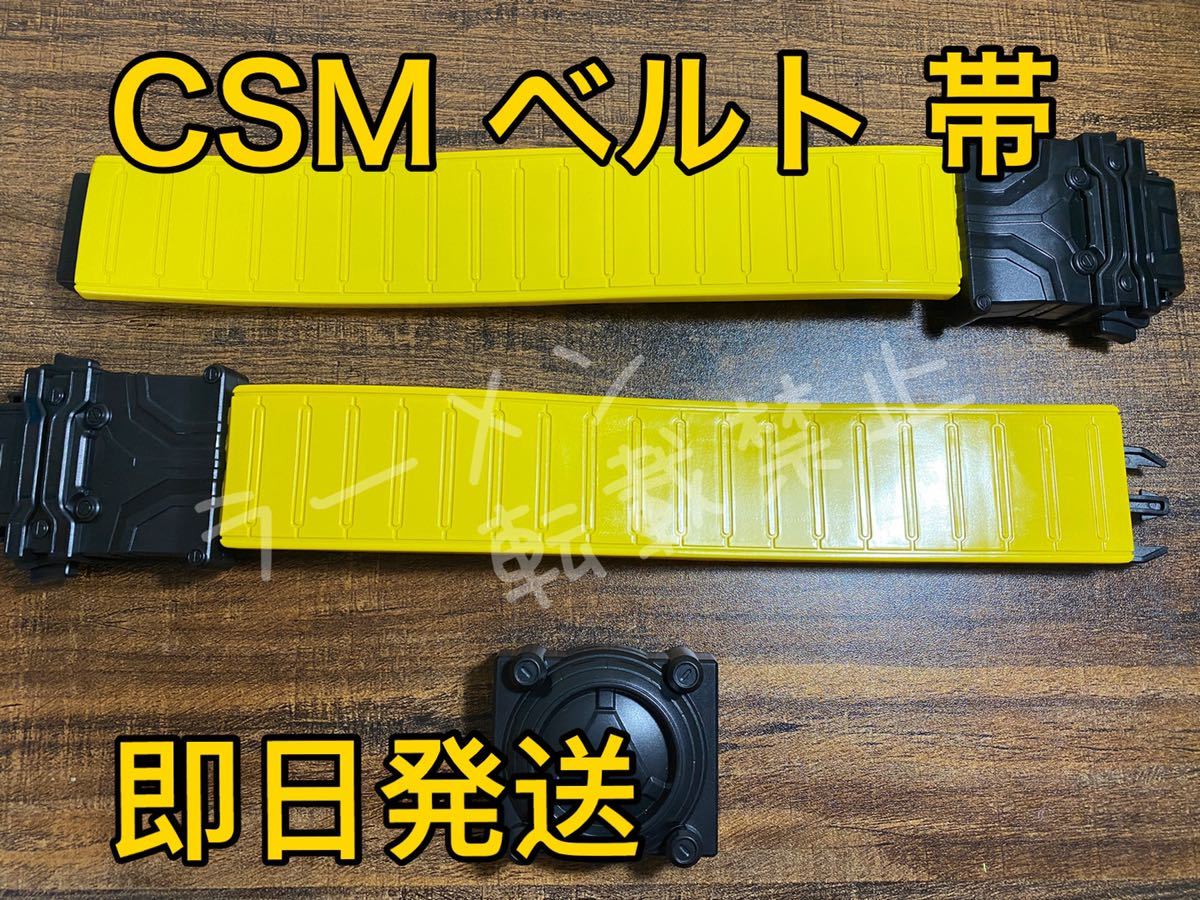 新品未使用 CSM風ベルト帯 ビルドドライバー 仮面ライダー ビルド DX 