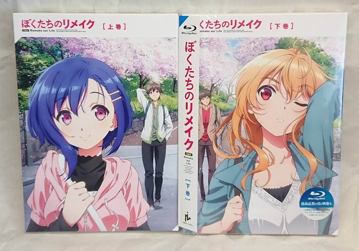 A3クリアポスター】 ぼくたちのリメイク Blu-ray 上巻購入特典 