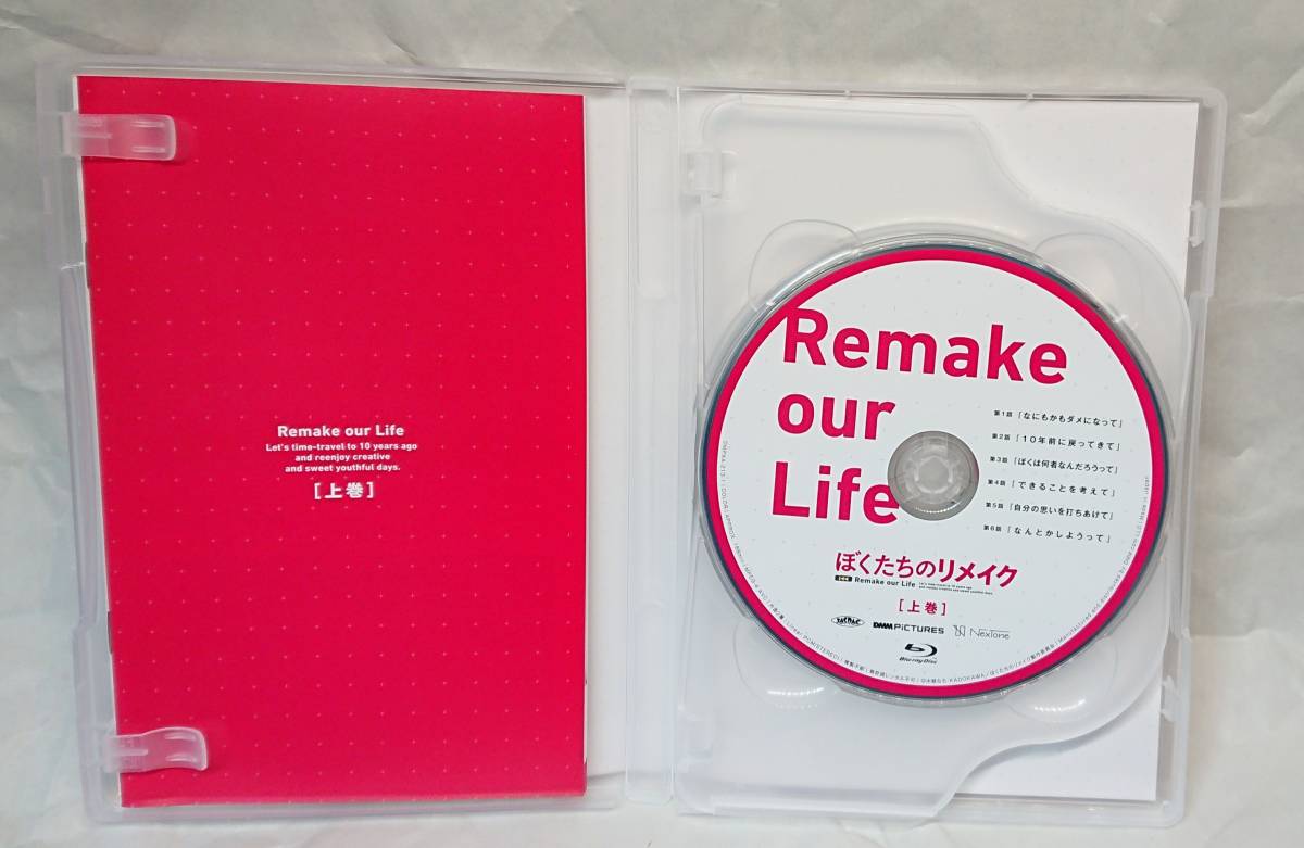 ぼくたちのリメイク 全巻セット Blu-ray BOX 上巻・下巻 全2巻 
