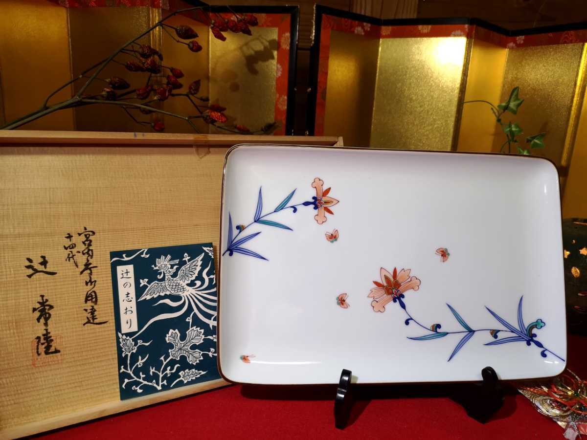十四代 辻常陸製 染錦花唐草文 盛皿 角大皿 辻製 辻精磁 美品 未使用品