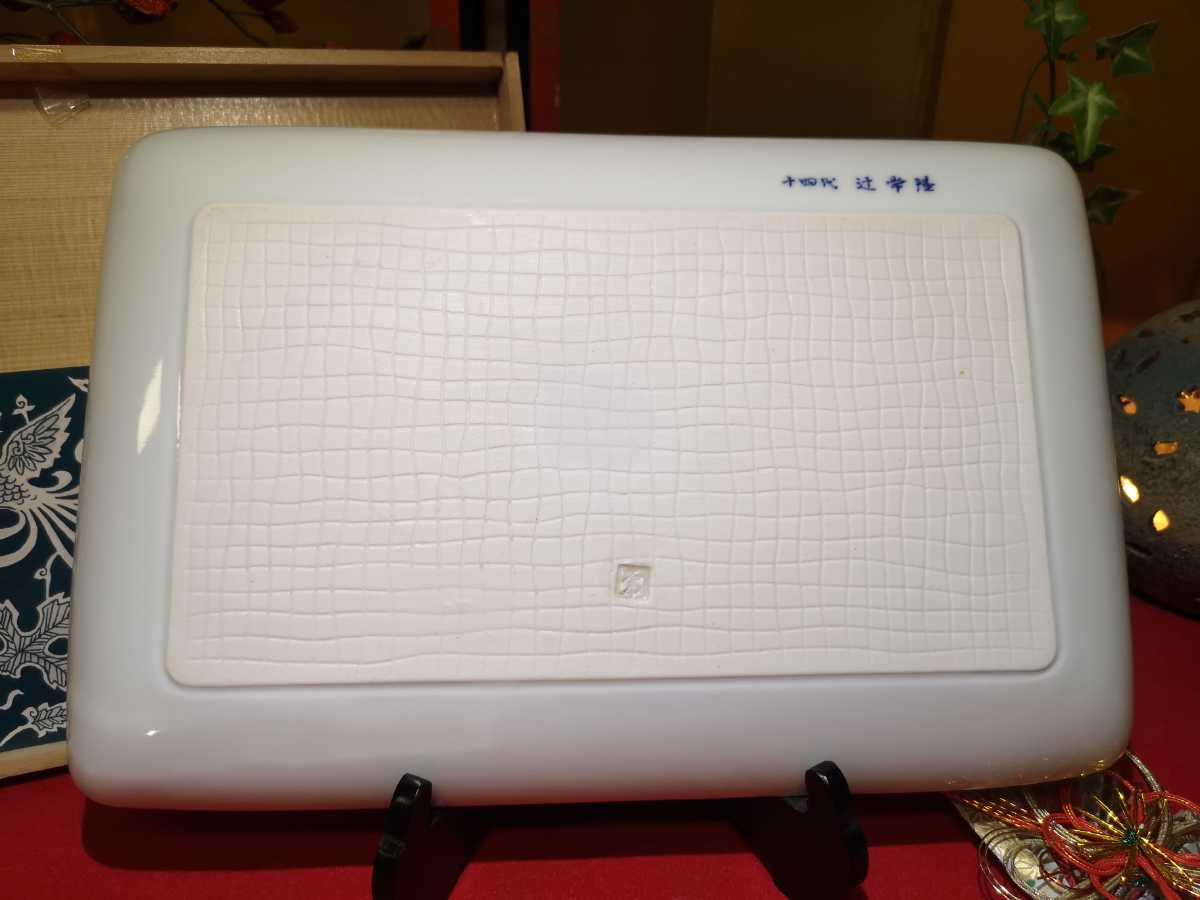 十四代 辻常陸製 染錦花唐草文 盛皿 角大皿 辻製 辻精磁 美品 未使用品