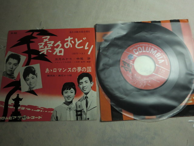 最安値，セール EP レコード 同封有 桑名おどり 五月みどり 中尾渉 Ｂ面 高石かつ枝 藤原良 SA-968 EP内袋付(ジャパニーズポップス)｜売買されたオークション情報、yahooの商品情報をアーカイブ公開 - オークフ その他