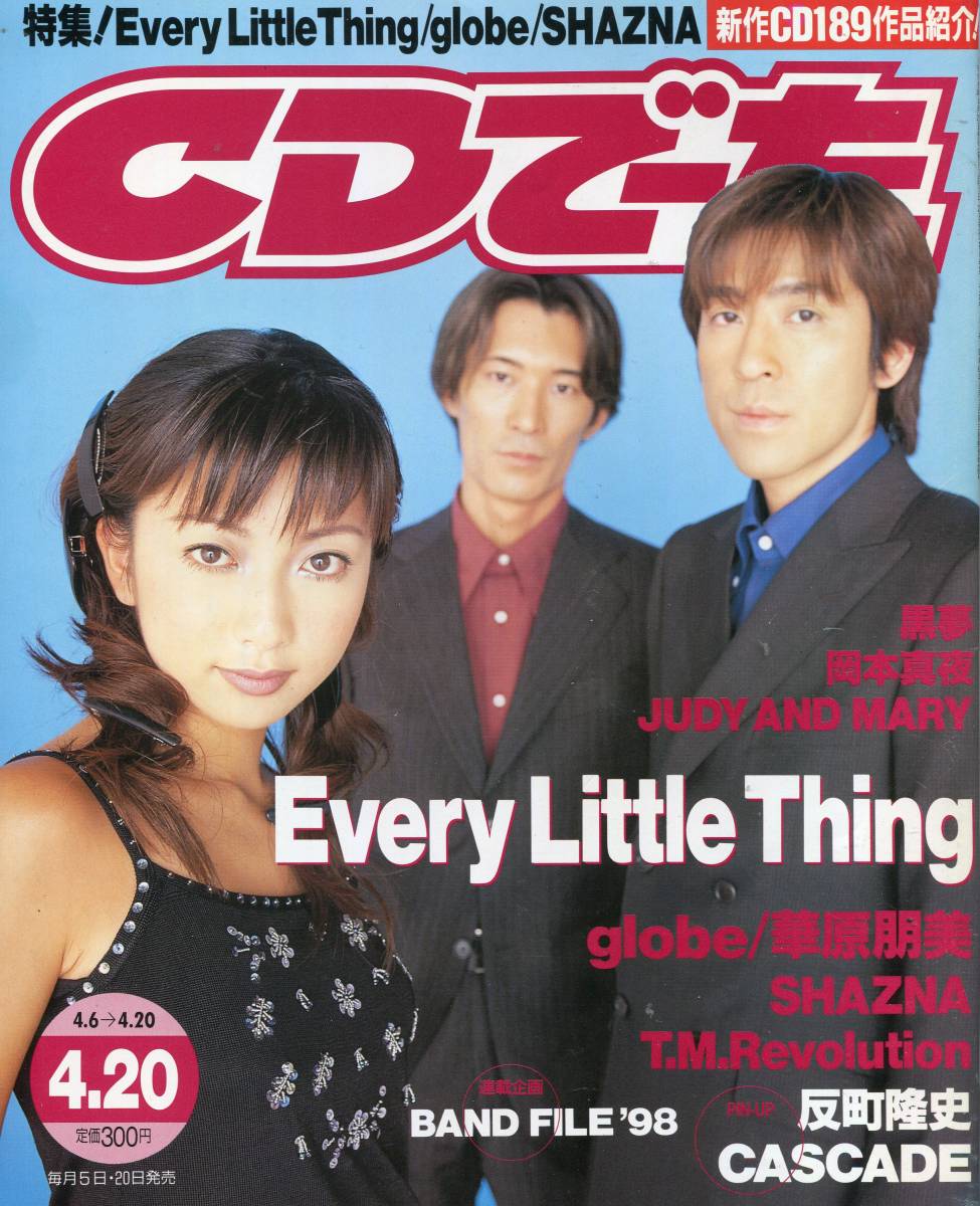 絶版／ CDでーた 1998☆Every Little Thing 持田香織 表紙号☆globe