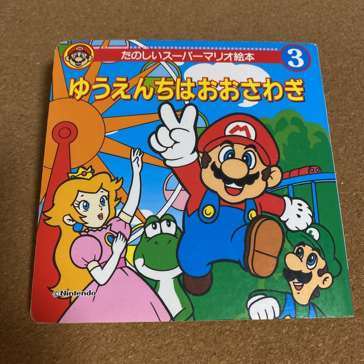 たのしいスーパーマリオ絵本3 ゆうえんちはおおさわぎ 当時物 平成