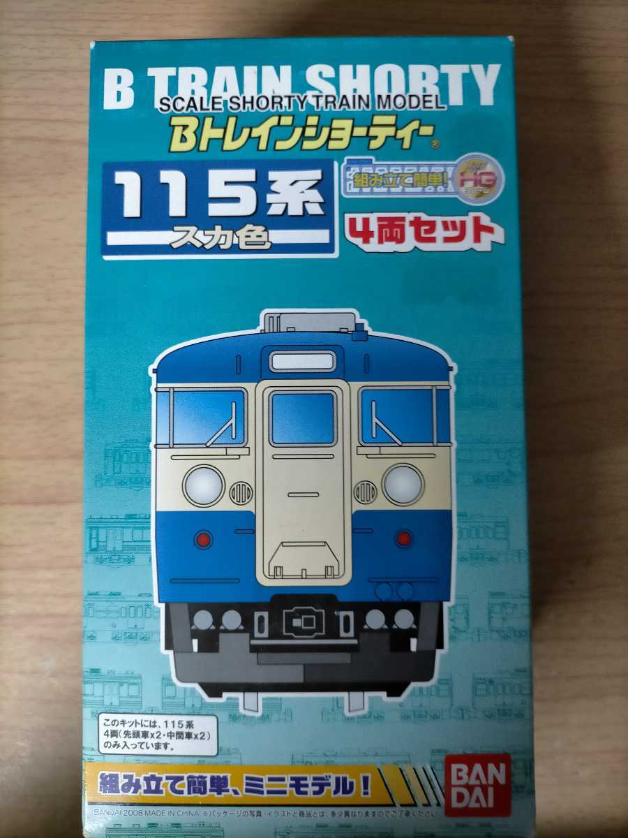 115系 スカ色 4両セット JR 国鉄 横須賀色 Bトレインショーティー