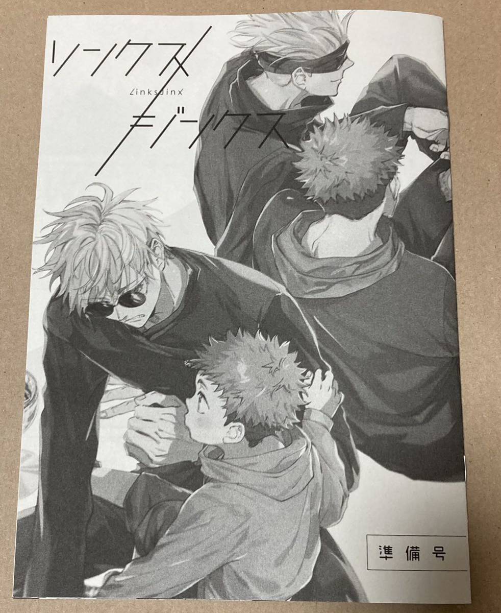 C99 12 30 冬コミ 新刊 準備号 リンクスジンクス ノベルティ無 53 上椙 唯野 呪術廻戦 五条悟 虎杖悠仁 五悠 少年 売買されたオークション情報 Yahooの商品情報をアーカイブ公開 オークファン Aucfan Com