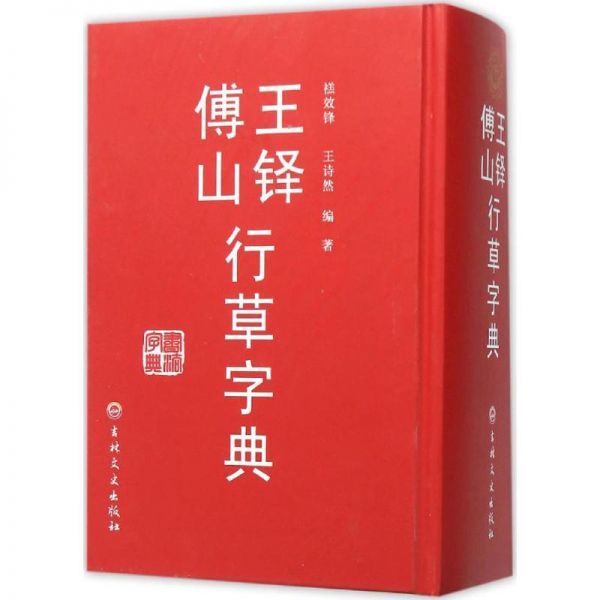【人気セール，新作】 王鐸傅山行草書字典 中国行草書鑑定字典 中国行草 中国語書道字典(参考書)｜売買されたオークション情報、yahooの商品情報をアーカイブ公開 - オークファン 参考書