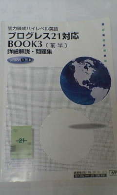 プログレス21 book3 解答集 進研ゼミ＊英語＊プログレス21 BOOK3 詳細