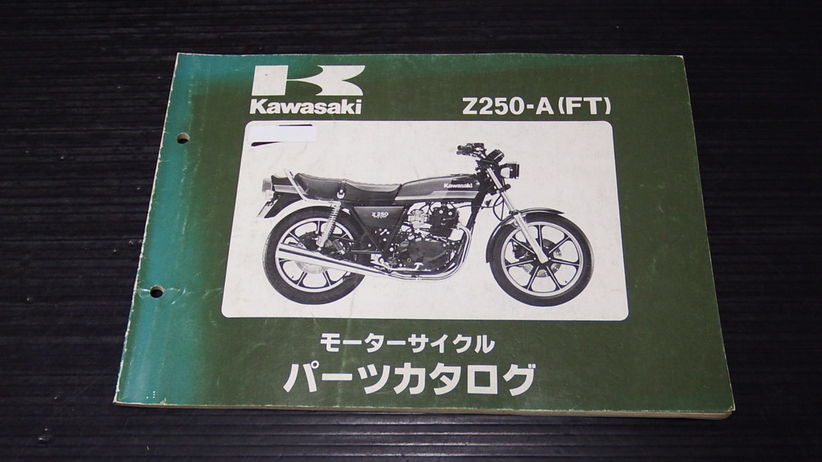 即決 Z250FT パーツカタログ パーツリスト 当時物 送料￥198 Z250FT 