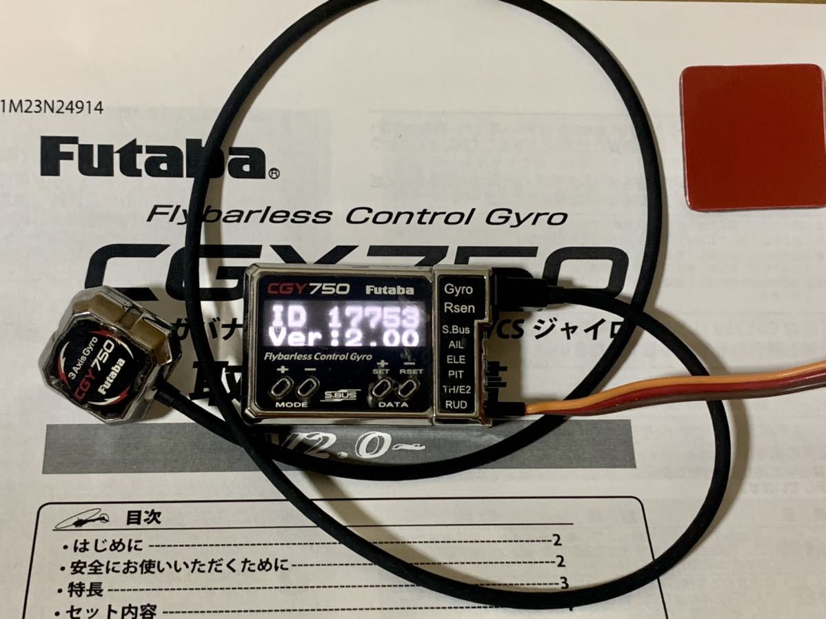 CGY750 Futaba フタバ ヘリ用ジャイロ | フライバーレスジャイロ V2.0