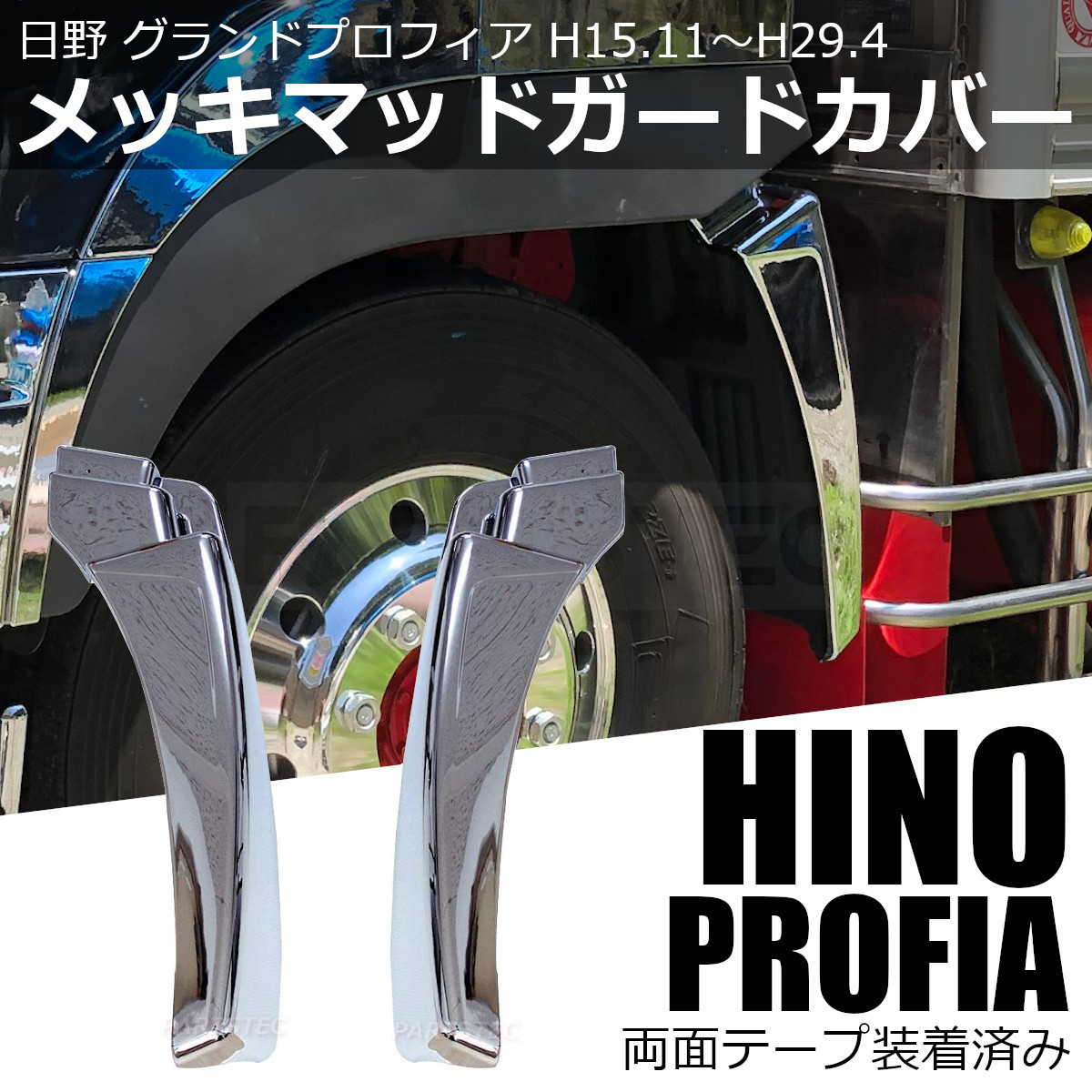 日野 プロフィア メッキ マッド ガード カバー 泥除け ガーニッシュ