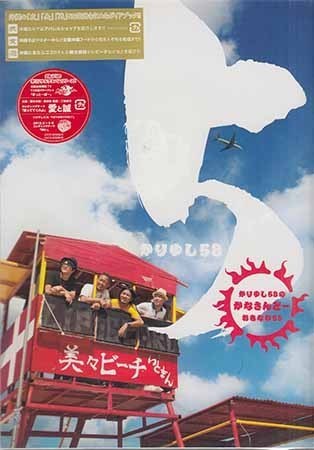 新品未開封CD＋DVD 『5 初回生産限定盤 ／ かりゆし58 』かりゆし58