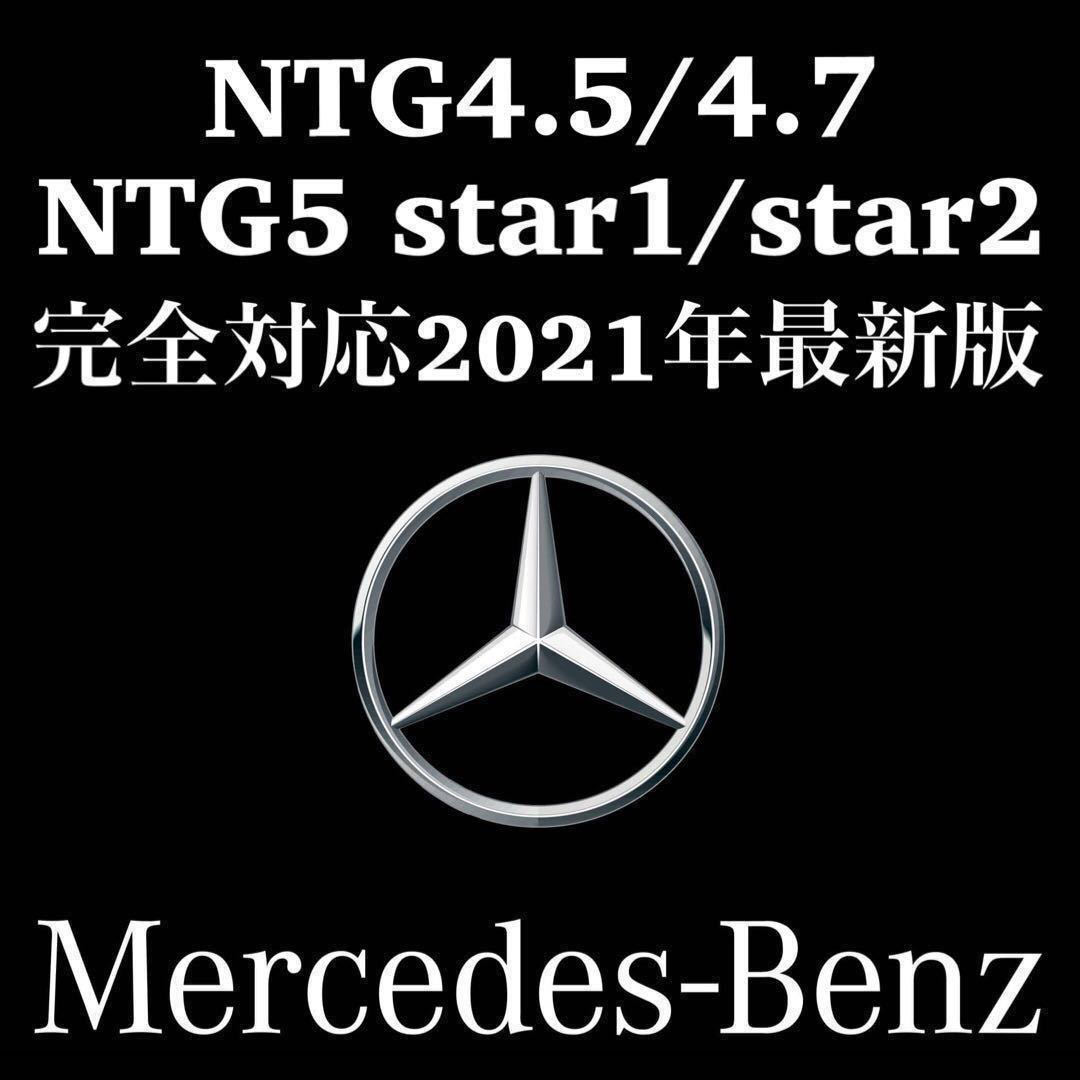 メルセデスベンツ】純正ナビ更新地図ソフト NTG4.5/4.7 NTG5star1