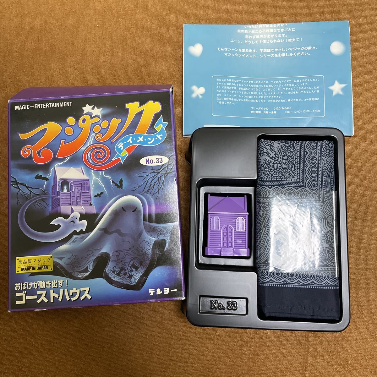 テンヨー ゴーストハウス 手品 マジック(マニュアル)｜売買された 