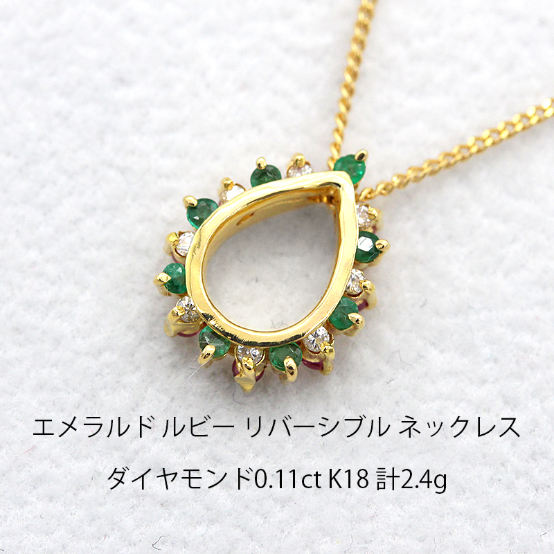 リバーシブル 14金 天然ルビー×天然エメラルド リバーシブル・フリップ 