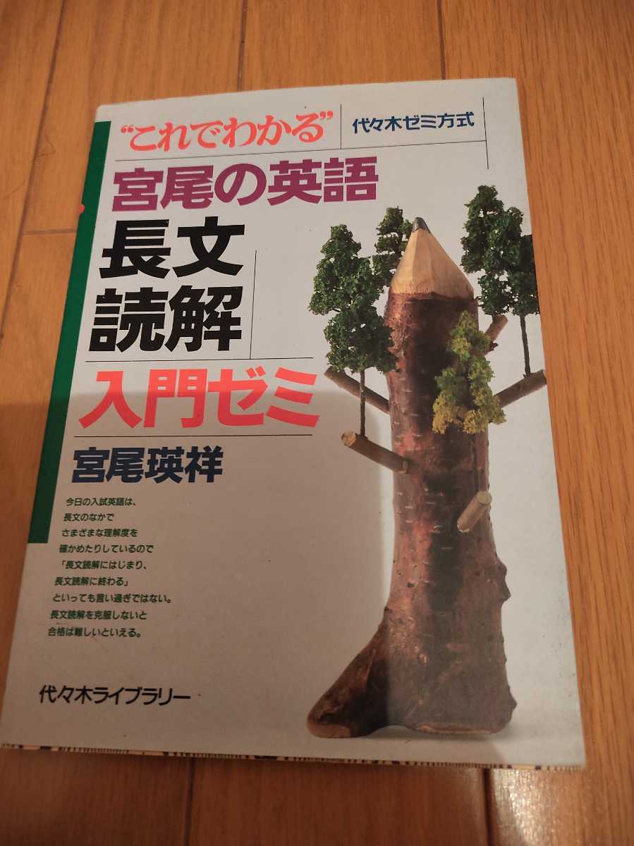 宮尾の英語 長文読解 入門ゼミ 宮尾瑛祥 代々木ライブラリー 代ゼミ