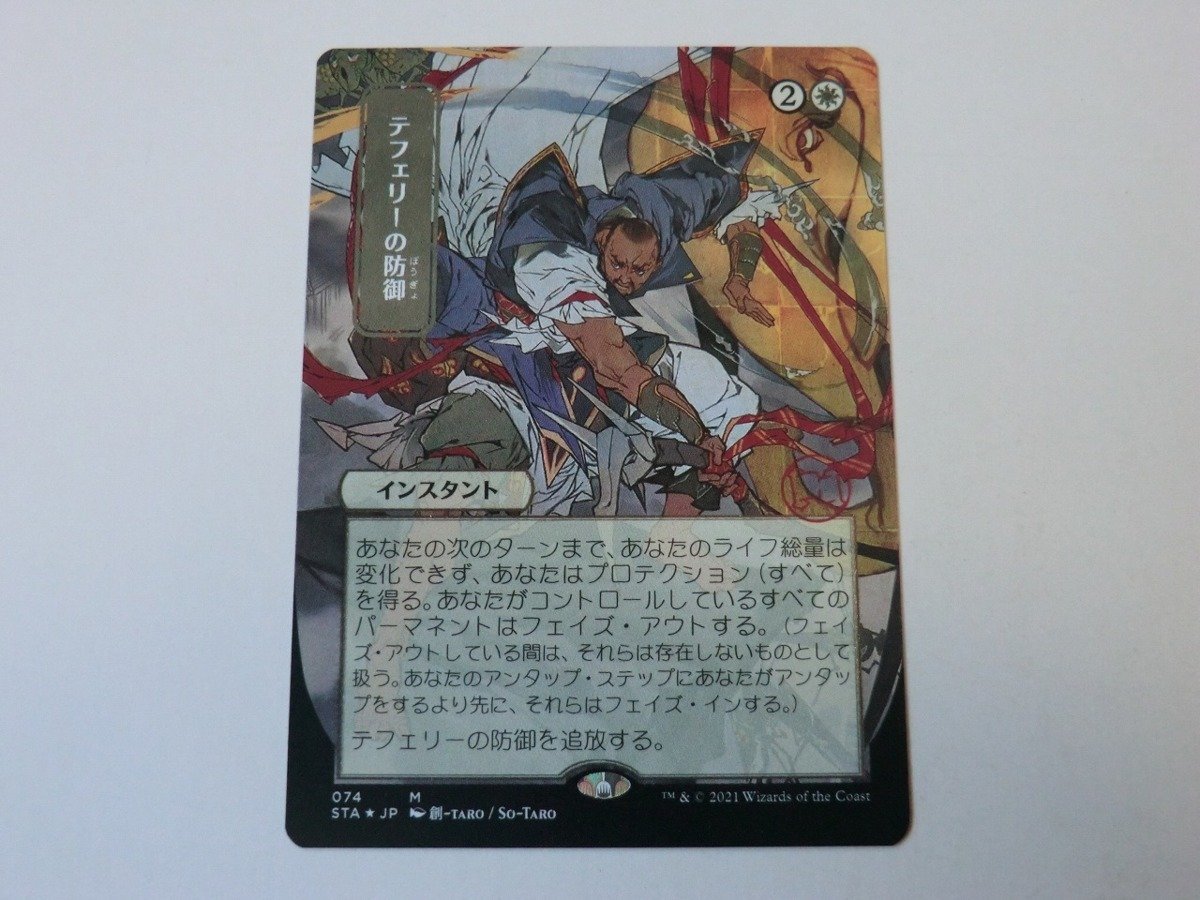 テフェリーの防御 日本画　エッチングfoil ミスティカルアーカイブ MTG 美品 【テフェリーの防御（日本画版ミスティカルアーカイブ
