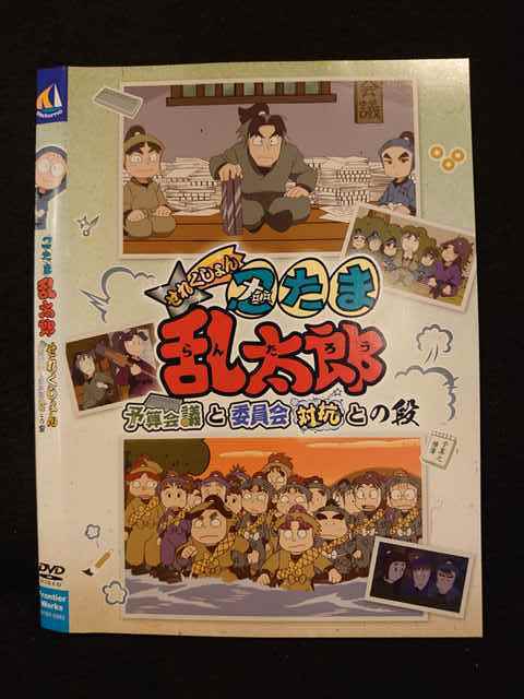 レンタル版 Dvd 忍たま乱太郎 せれくしょん 予算会議と委員会対抗との段 00 ケース無 な行 売買されたオークション情報 Yahooの商品情報をアーカイブ公開 オークファン Aucfan Com
