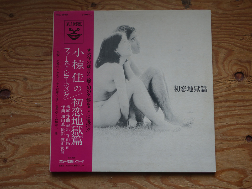 【SALE，定番】 帯付 / 初恋地獄篇 カルメンマキ 寺山修司 小椋佳 和田誠 荒井学 篠山紀信 石井くに子 / TENJ-99001 天井桟敷(ジャパニーズポップス)｜売買されたオークション情報、yahooの商品情報をアーカイブ その他