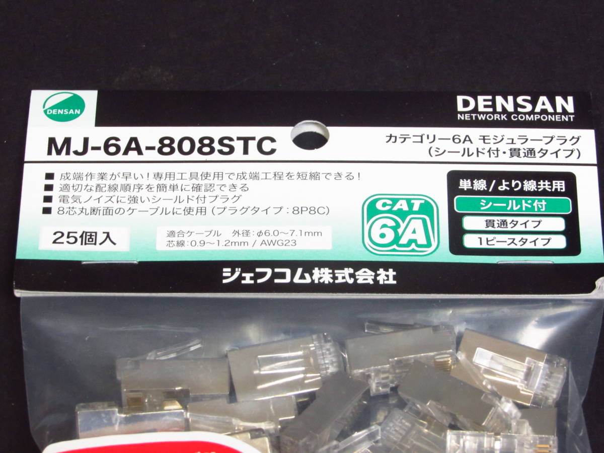 ◆未使用　DENSANデンサン カテゴリー6モジュラープラグ [シールド付・貫通タイプ]　25個入　MJ-6A-808STC_2