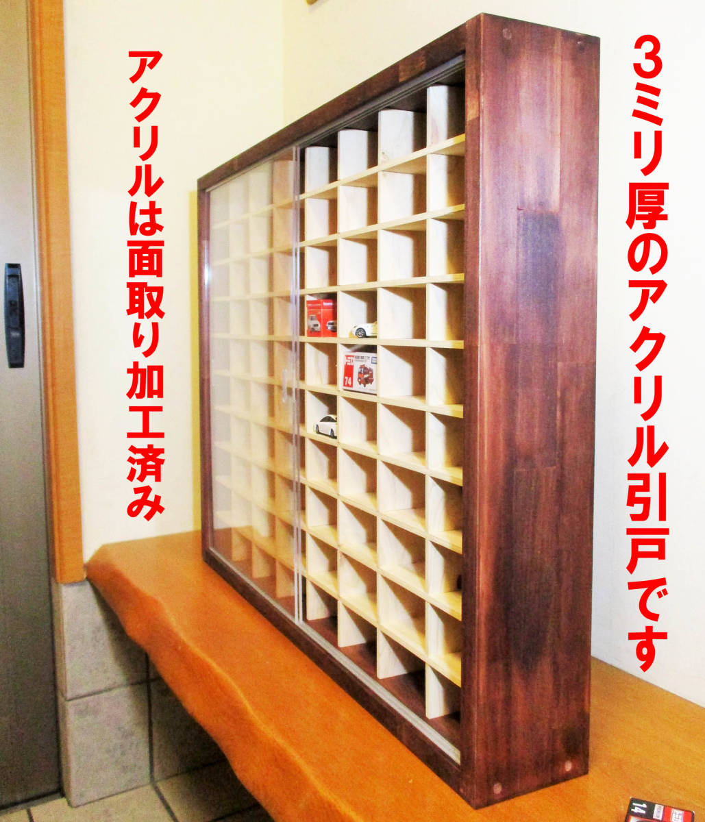 ミニカー160台収納ケース アンティーク塗装 アクリル引戸 トミカ  