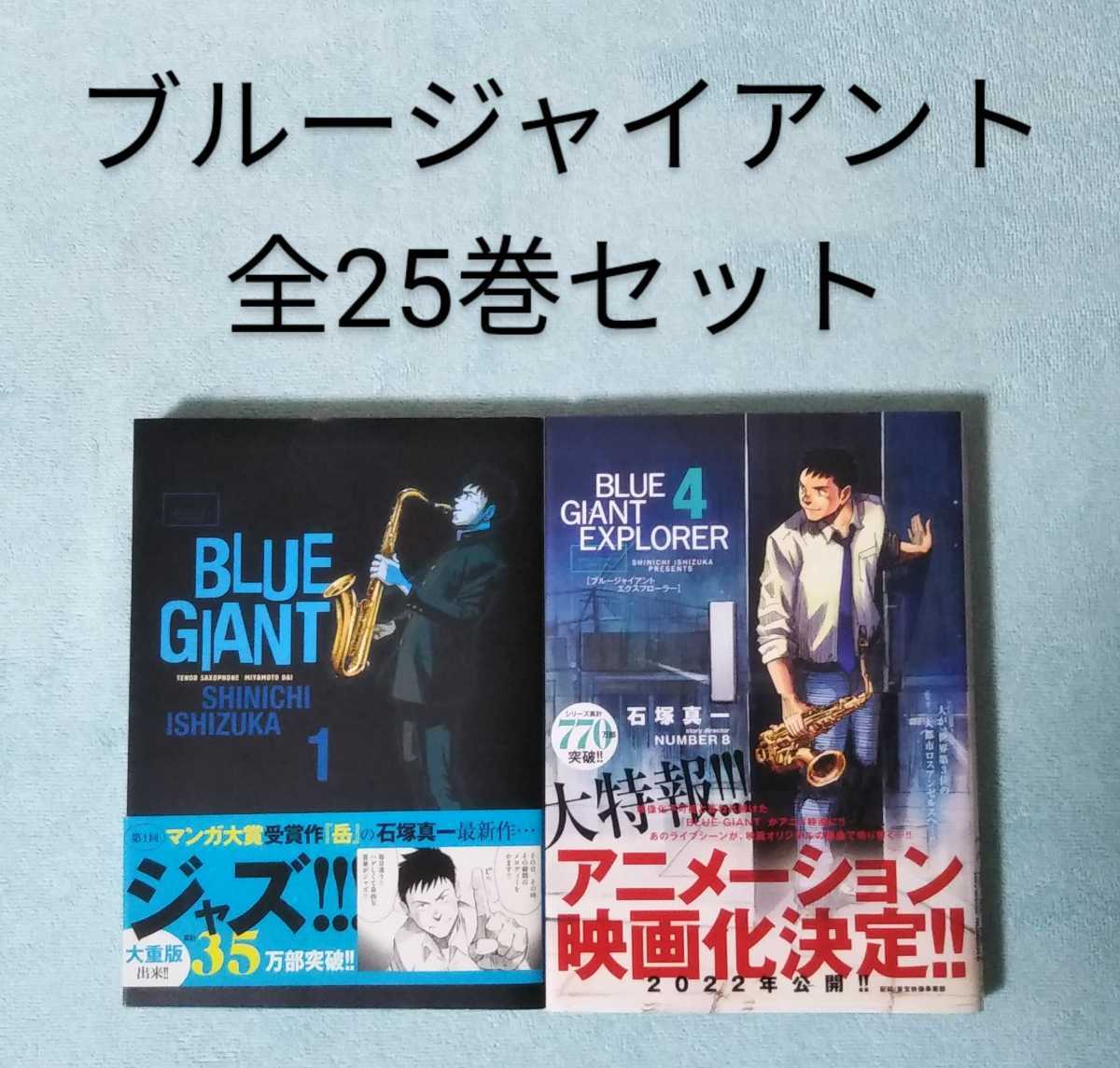 大人気，送料無料 ブルージャイアント BLUE GIANT 全25巻セット 石塚真一 漫画 コミックス(全巻セット)｜売買されたオークション情報、yahooの商品情報をアーカイブ公開 - オークファン 全巻セット