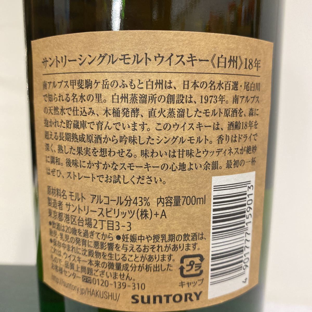 サントリー白州 18年 未開封品 シングルモルトウイスキー 検索 山崎18 
