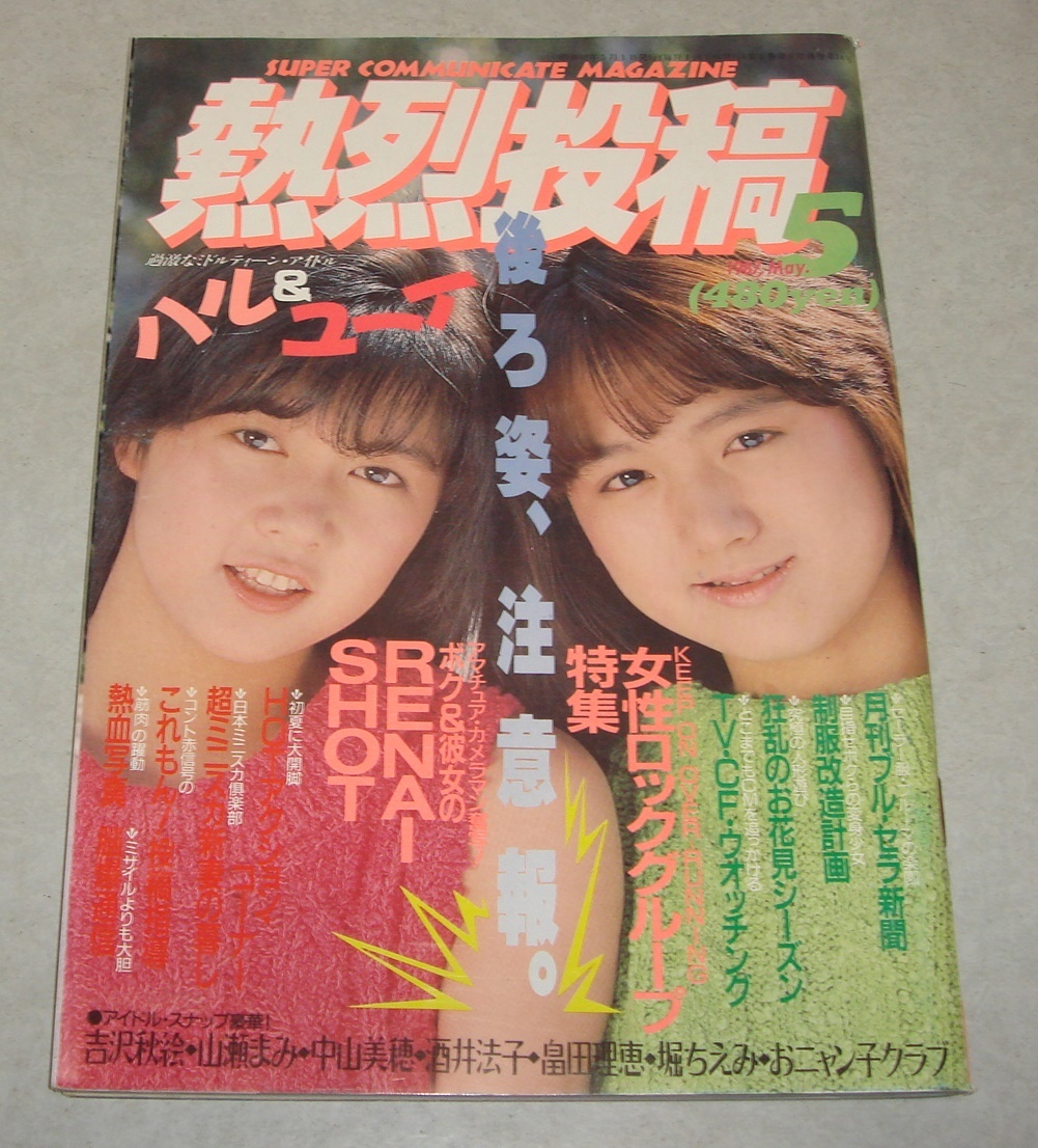 g5○熱烈投稿 1987年5月号 大場久美子 五月なみ ハル＆ユウイ 尾崎仁美