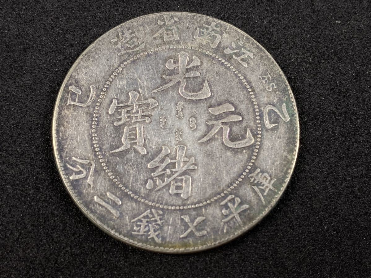 光緒元寶 庫平七銭二分 江南省造 銀貨 中国 中国古銭 古銭 光緒