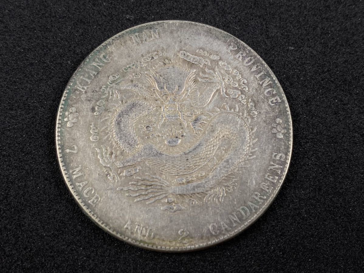 銀貨 光緒元寶 江南省造 古銭 庫平七銭二分 中国古銭 中国 中国
