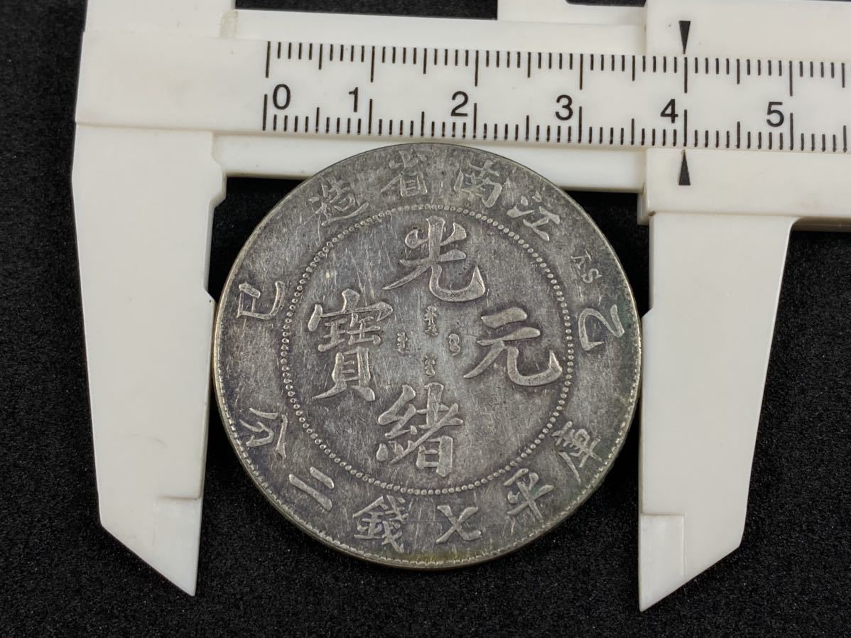 銀貨 光緒元寶 江南省造 古銭 庫平七銭二分 中国古銭 中国 中国