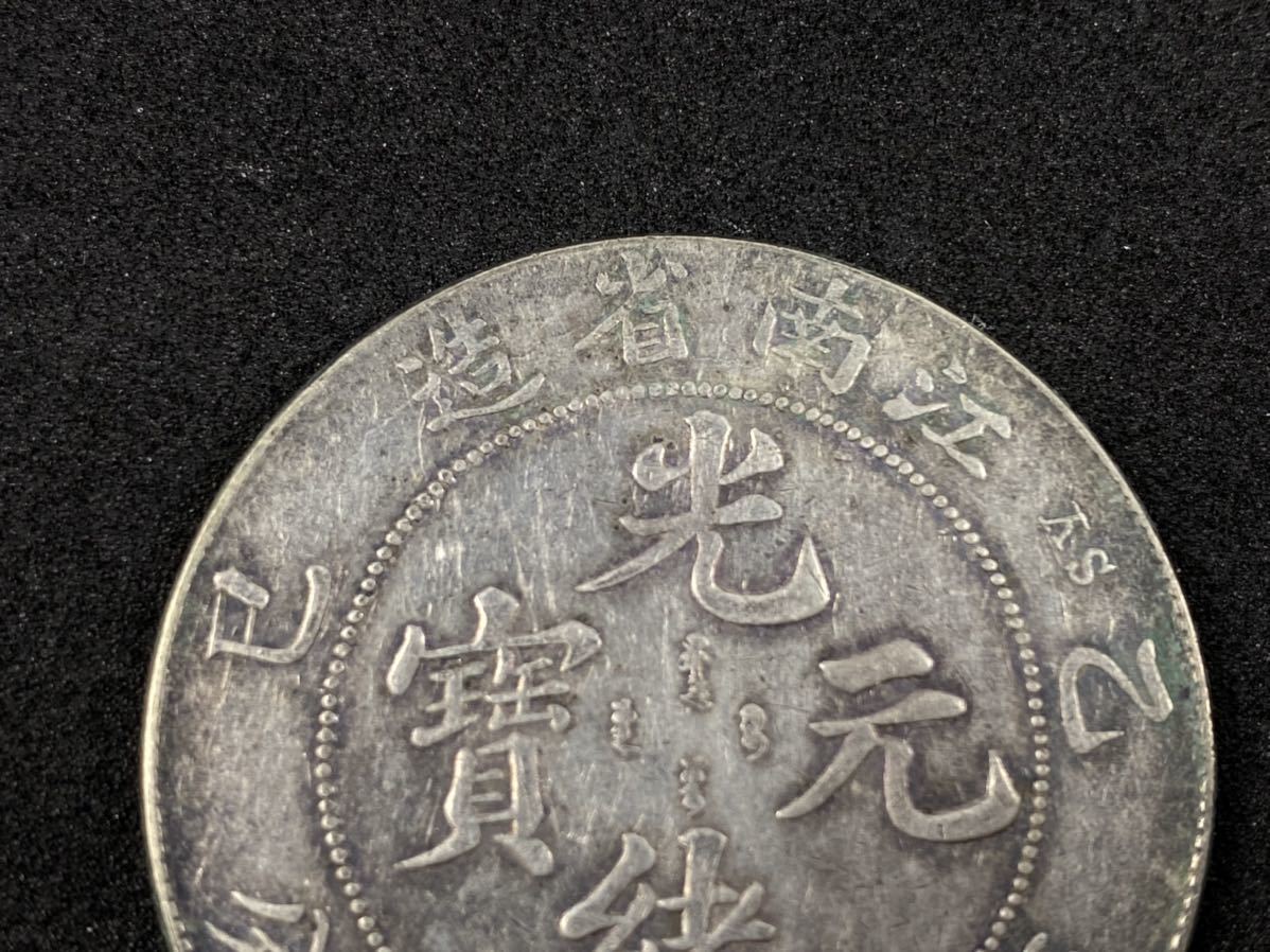 光緒元寶 庫平七銭二分 江南省造 銀貨 中国 中国古銭 古銭 光緒