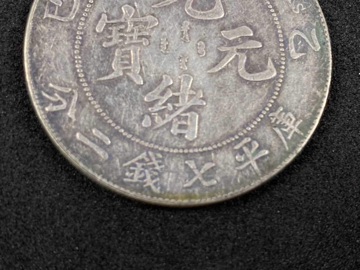 銀貨 光緒元寶 江南省造 古銭 庫平七銭二分 中国古銭 中国 中国