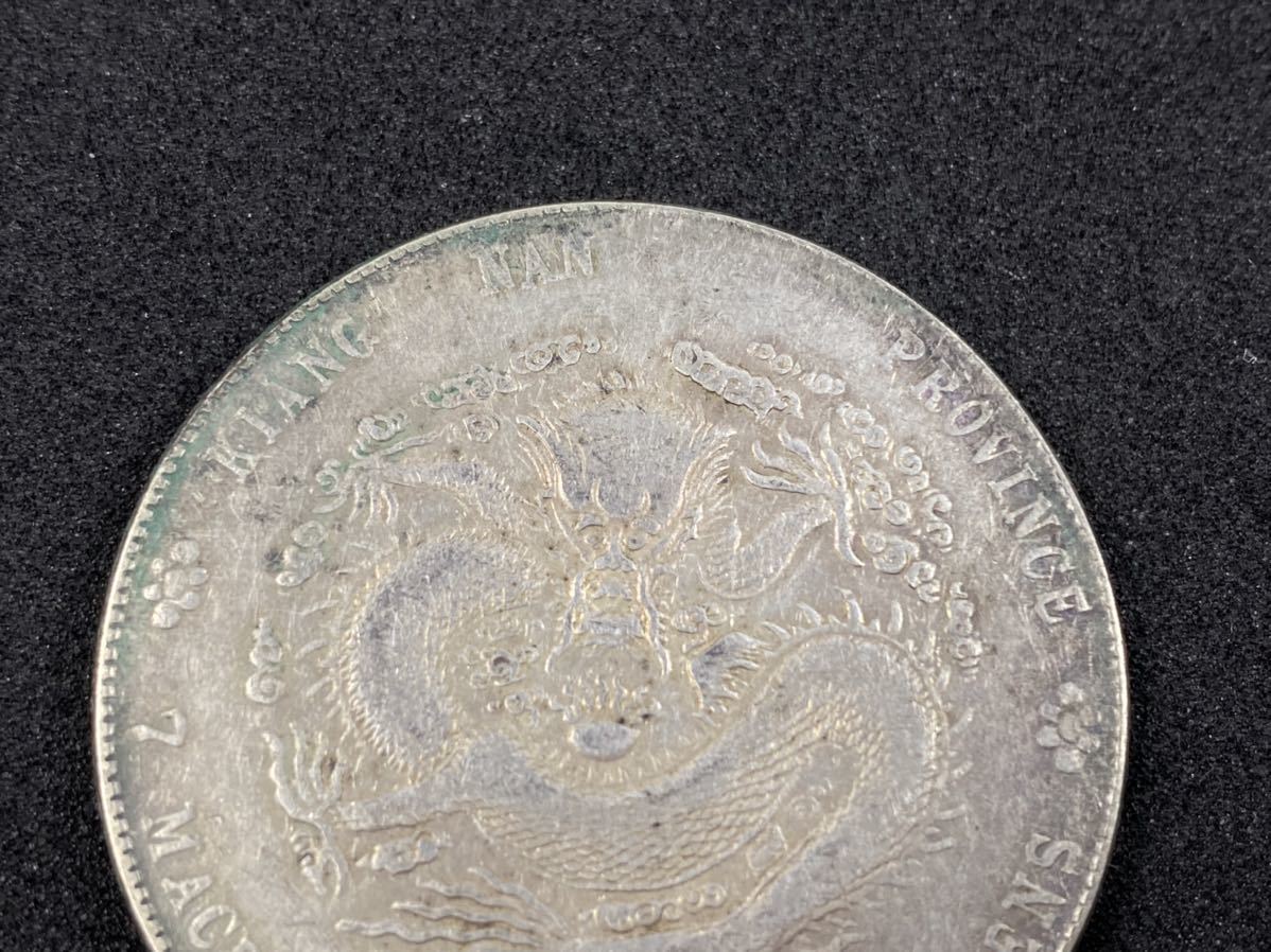 銀貨 光緒元寶 江南省造 古銭 庫平七銭二分 中国古銭 中国 中国