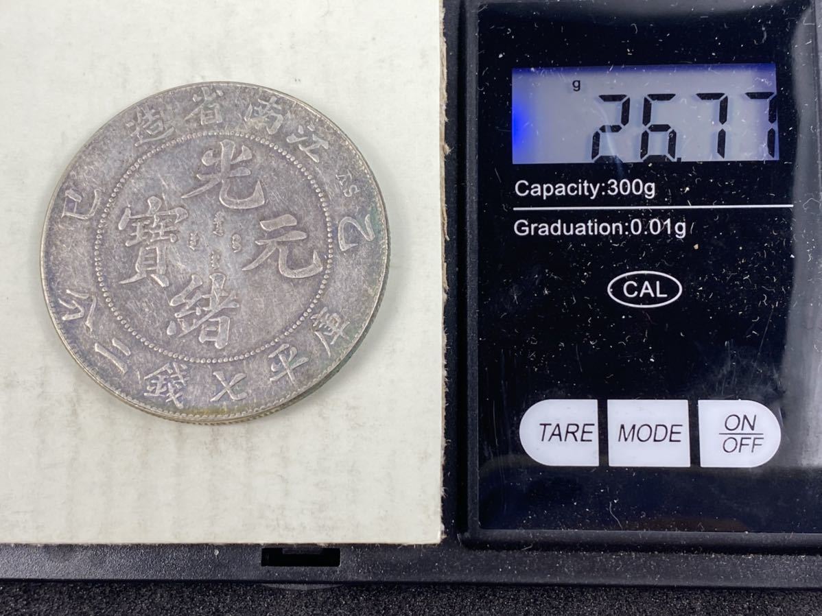 光緒元寶 庫平七銭二分 江南省造 銀貨 中国 中国古銭 古銭 光緒