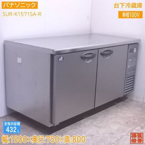 Panasonic業務用コールドテーブルSUR-K1571SA-R SUR-G1571SA-R