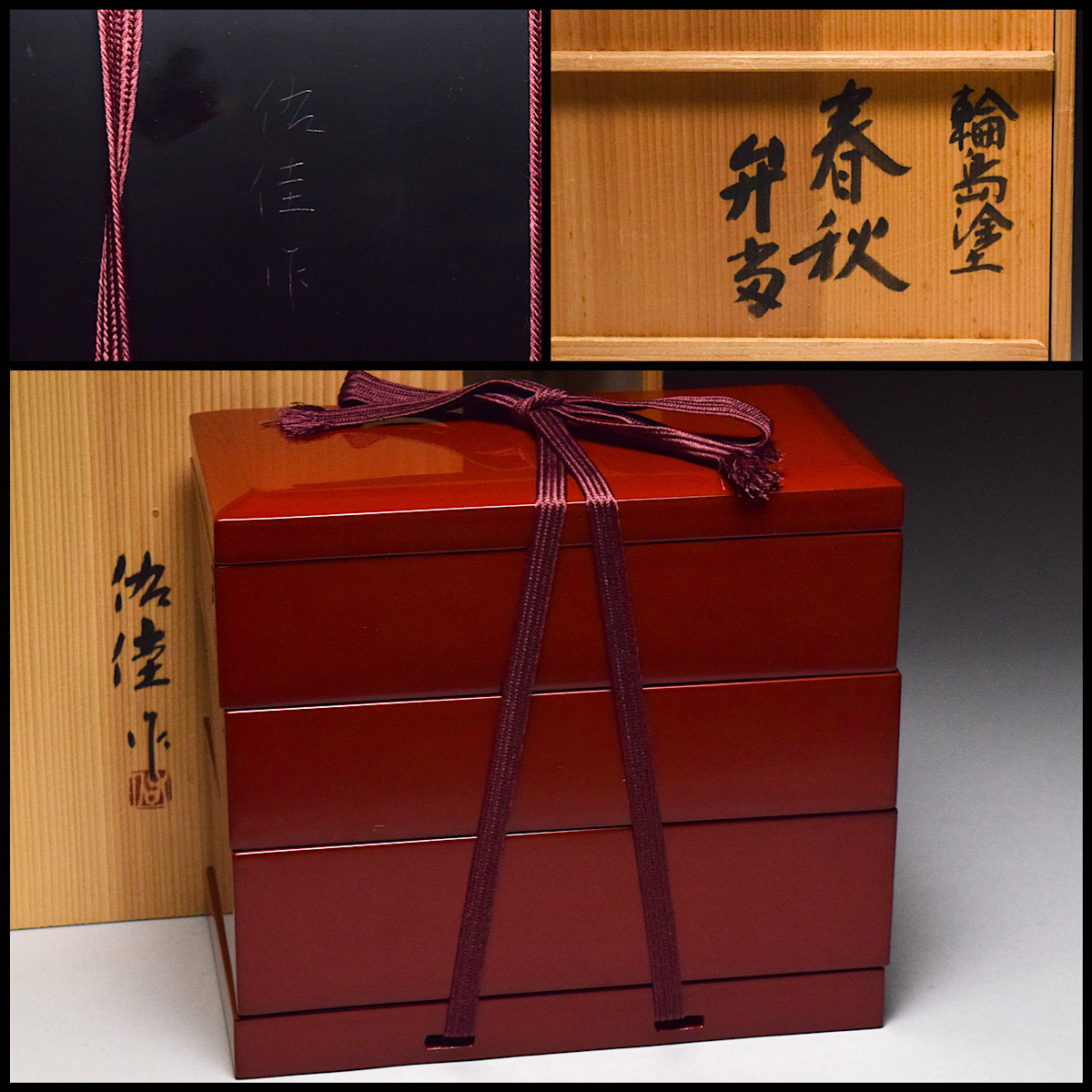 播州庵】日展審査員 市中佑佳 輪島塗 朱塗 春秋弁当 ◇共箱 野弁当