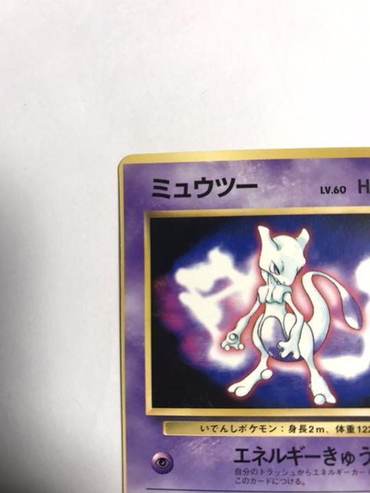 ポケモンカード 旧裏 ミュウツー 初版 ☆なし 枠ずれ | DURIM.IT