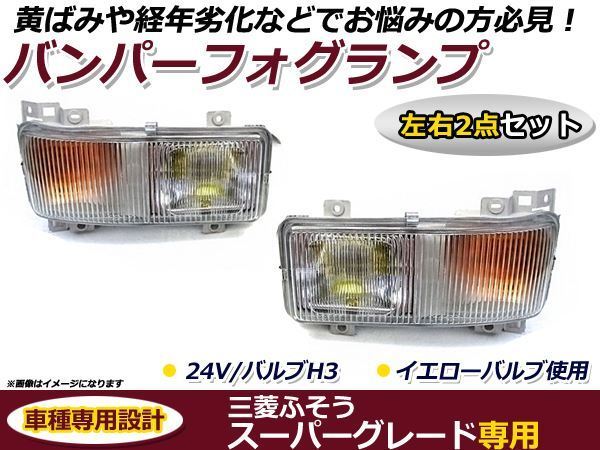ふそう スーパーグレート バンパー フォグランプ 純正タイプ