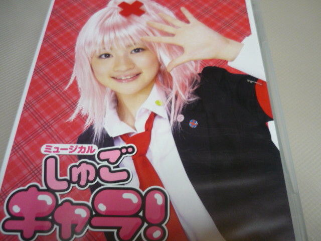 送料1円前田憂佳主演舞台dvd ミュージカルしゅごキャラ 疋田英美小倉唯和田彩花ほか150分 演劇 ミュージカル 売買されたオークション情報 Yahooの商品情報をアーカイブ公開 オークファン Aucfan Com