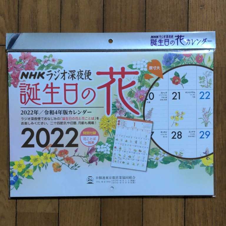 誕生日の花 Nhkラジオ深夜便 壁掛け カレンダー 22年 カレンダー 売買されたオークション情報 Yahooの商品情報をアーカイブ公開 オークファン Aucfan Com