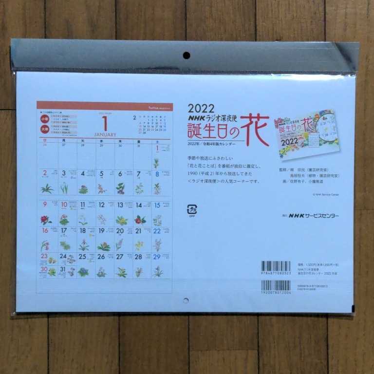 誕生日の花 Nhkラジオ深夜便 壁掛け カレンダー 22年 カレンダー 売買されたオークション情報 Yahooの商品情報をアーカイブ公開 オークファン Aucfan Com